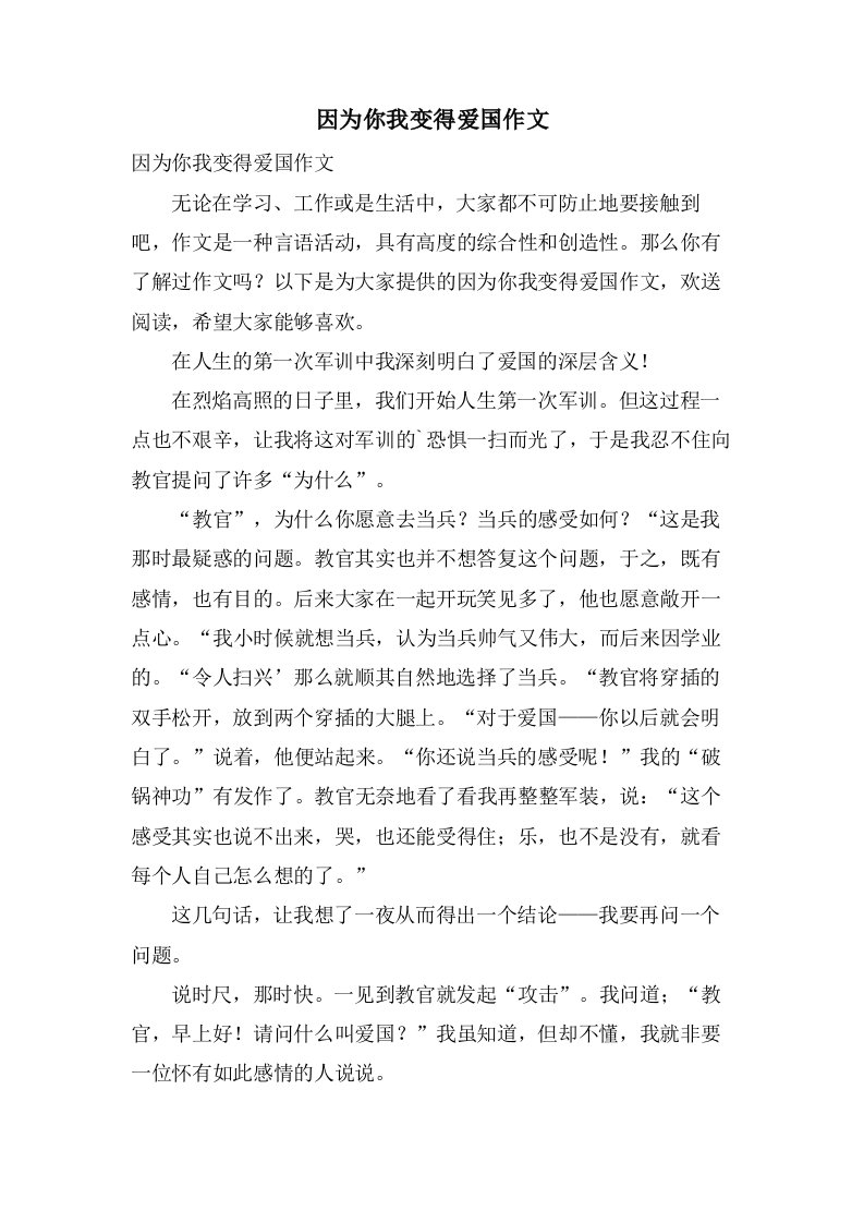 因为你我变得爱国作文