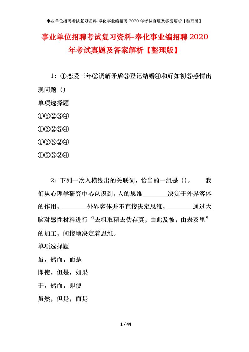 事业单位招聘考试复习资料-奉化事业编招聘2020年考试真题及答案解析整理版