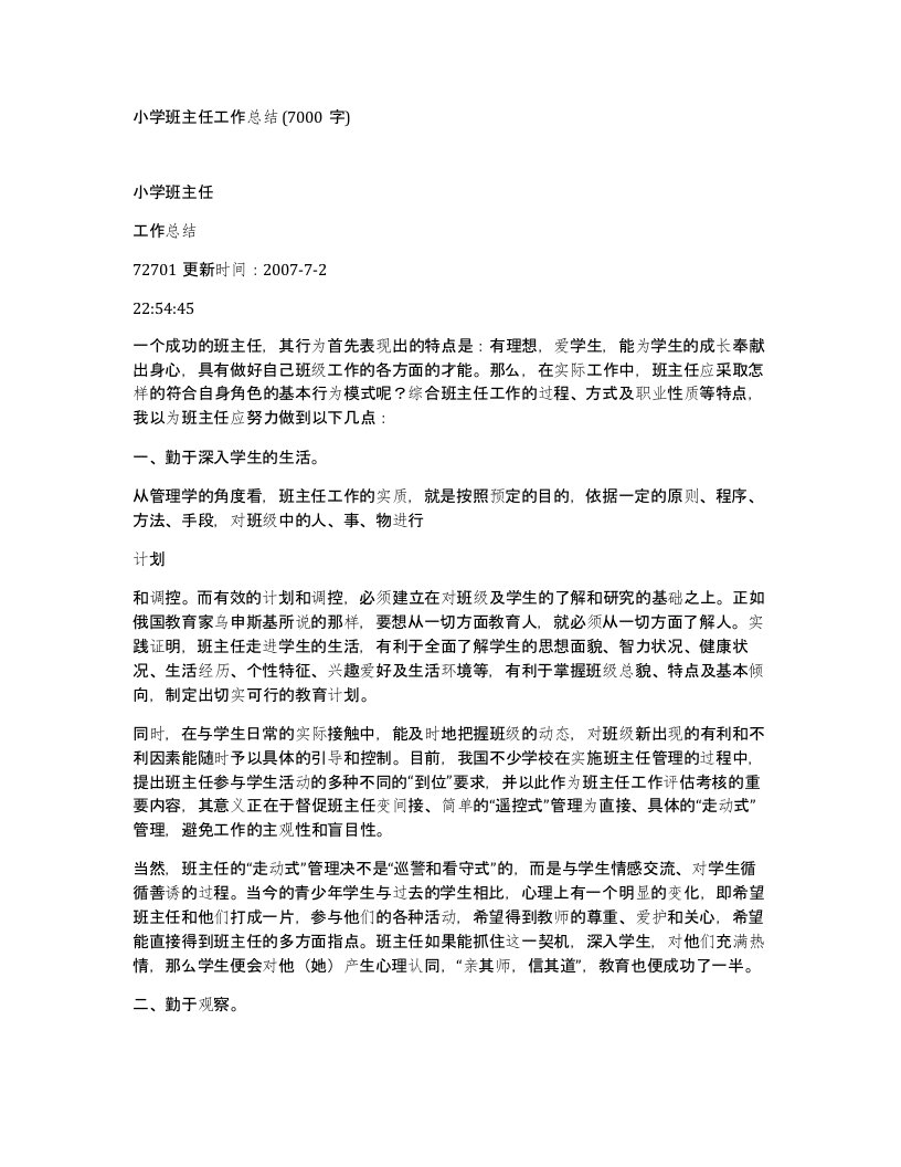 小学班主任工作总结7000字