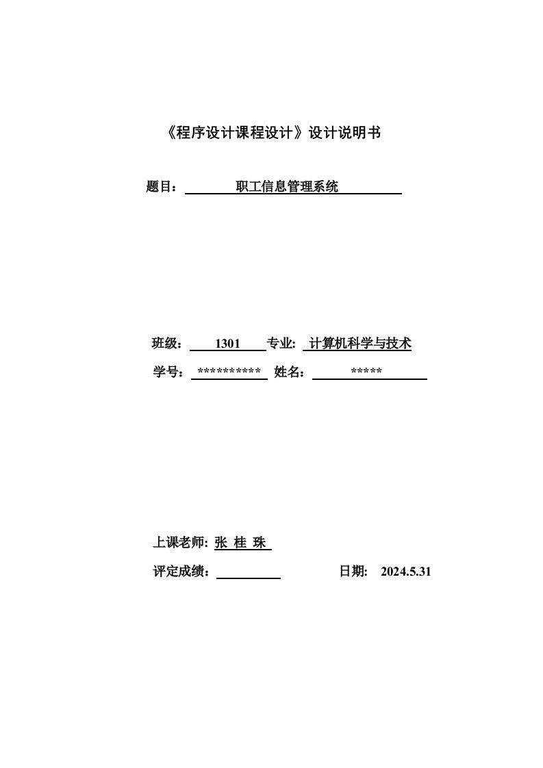 程序设计课程设计设计职工信息管理系统