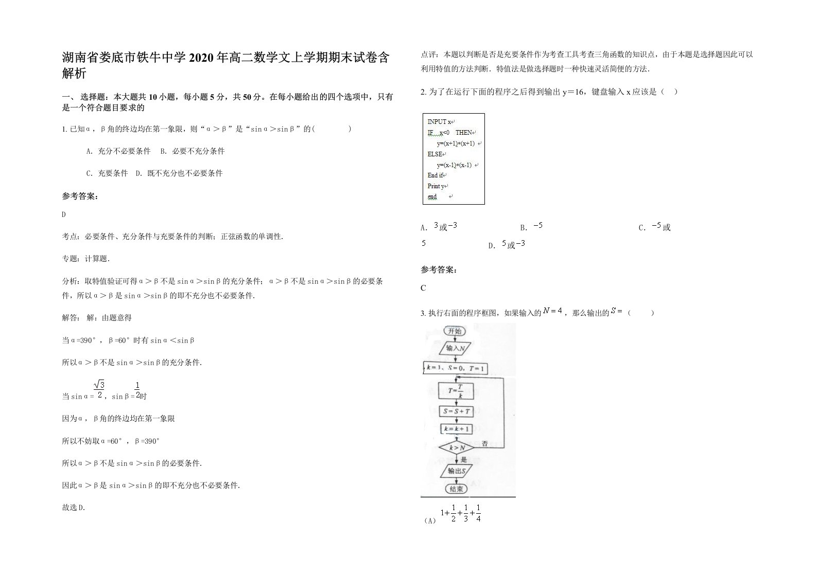 湖南省娄底市铁牛中学2020年高二数学文上学期期末试卷含解析