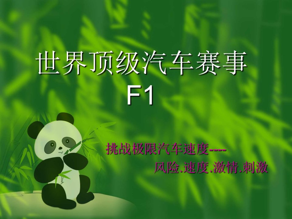 汽车行业-世界顶级汽车赛事F1