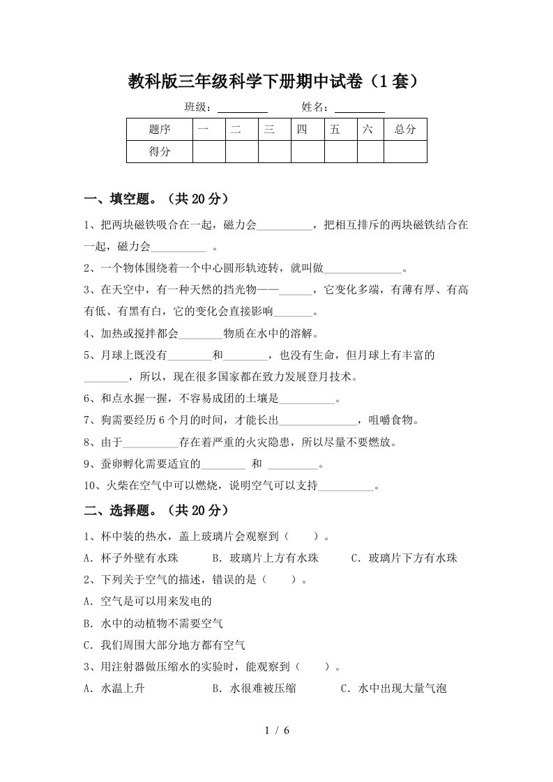 教科版三年级科学下册期中试卷1套