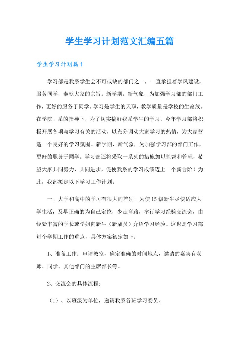 学生学习计划范文汇编五篇