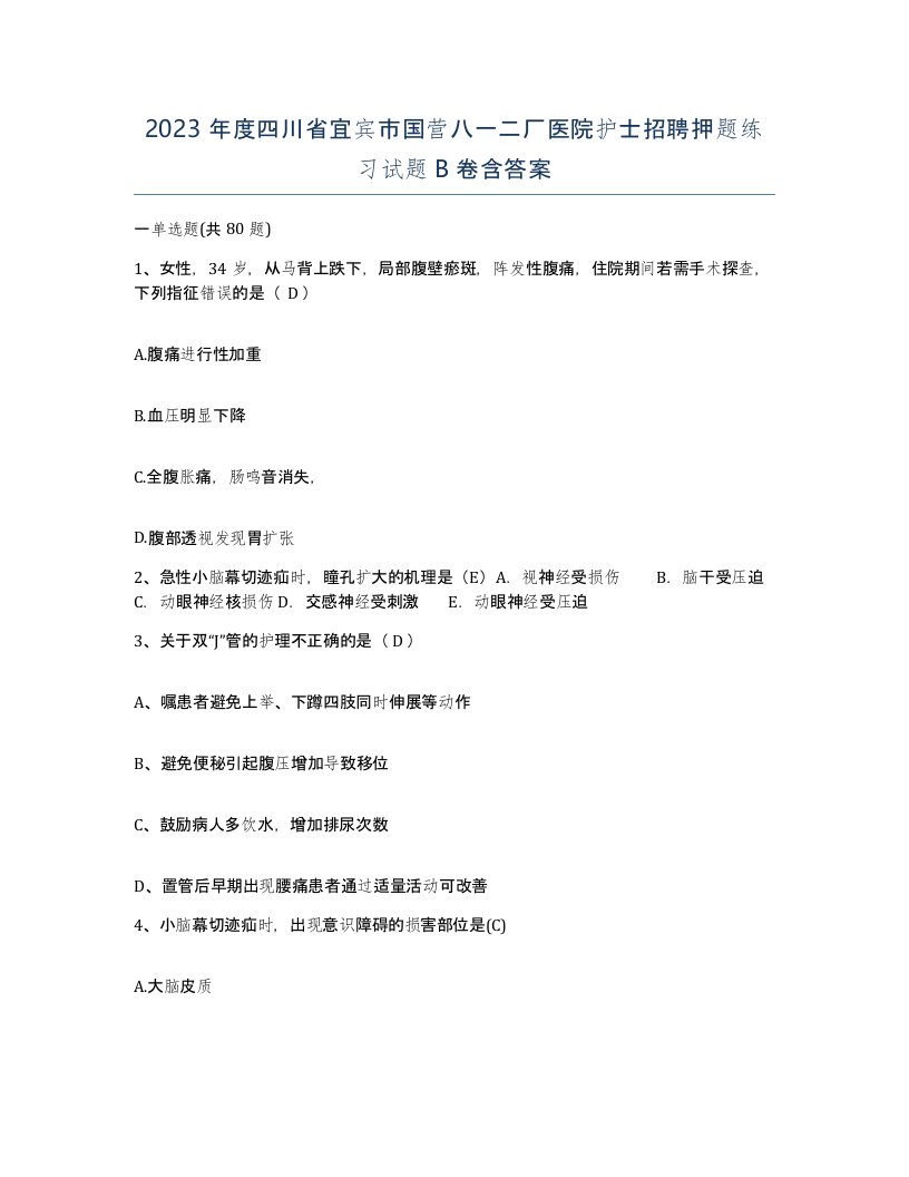 2023年度四川省宜宾市国营八一二厂医院护士招聘押题练习试题B卷含答案