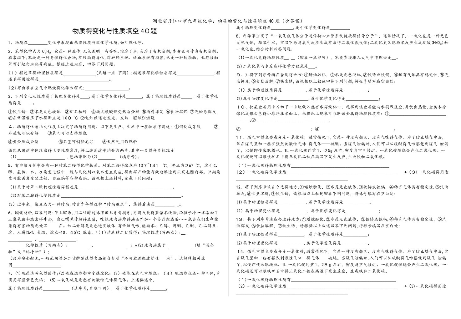 湖北省丹江口市九年级化学：物质的变化与性质填空40题（含答案）