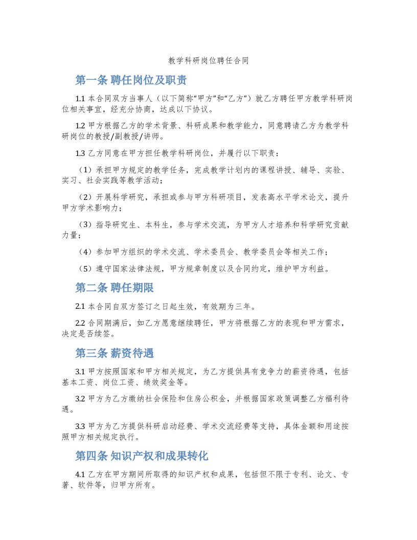 教学科研岗位聘任合同