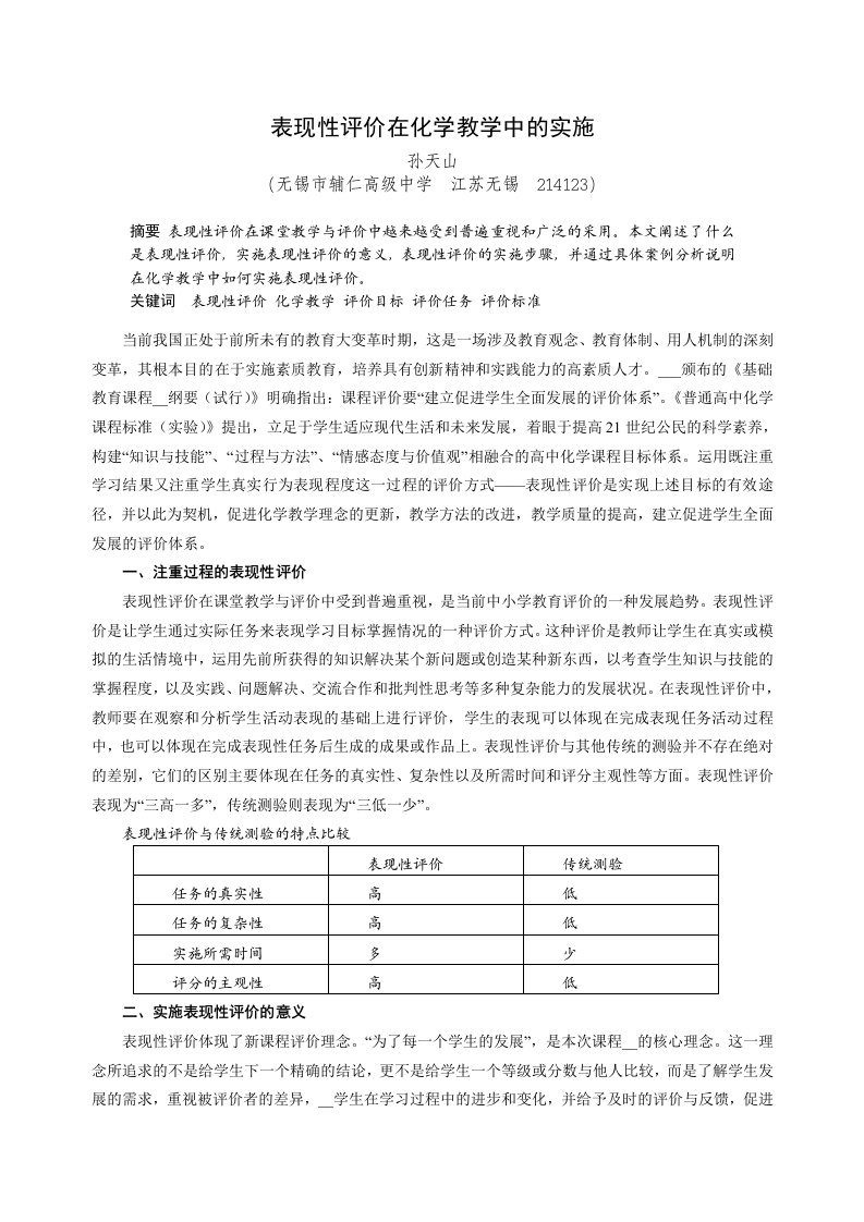 表现性评价在化学教学中的实施