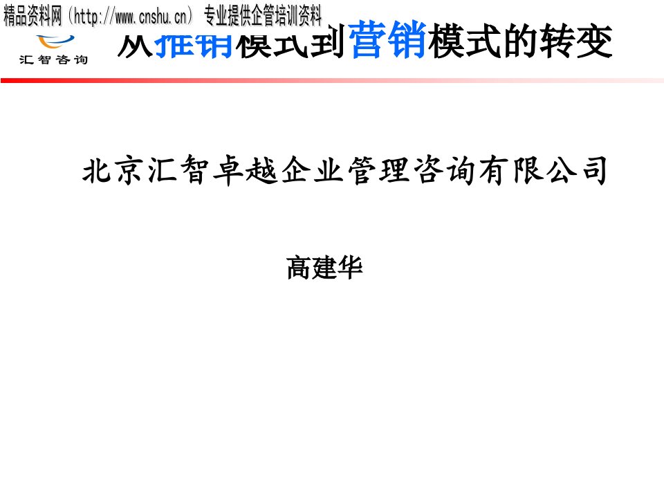 [精选]从推销模式到营销模式的转变（PPT33页）