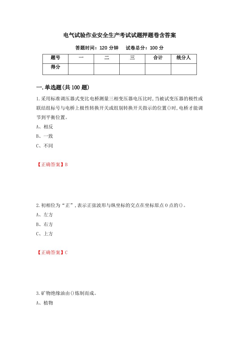 电气试验作业安全生产考试试题押题卷含答案65