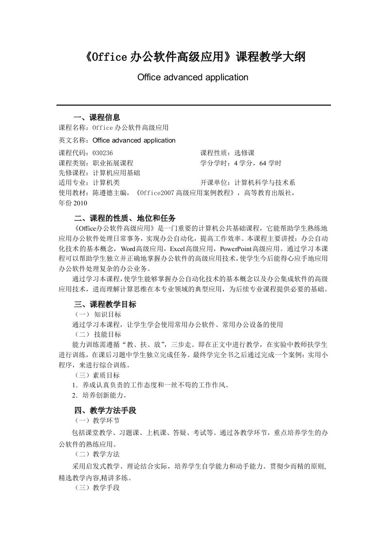 Office办公软件高级应用教学大纲