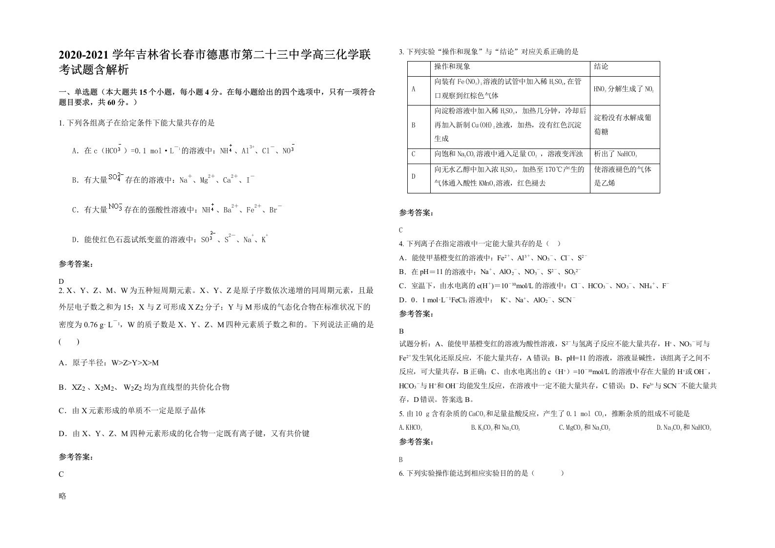 2020-2021学年吉林省长春市德惠市第二十三中学高三化学联考试题含解析