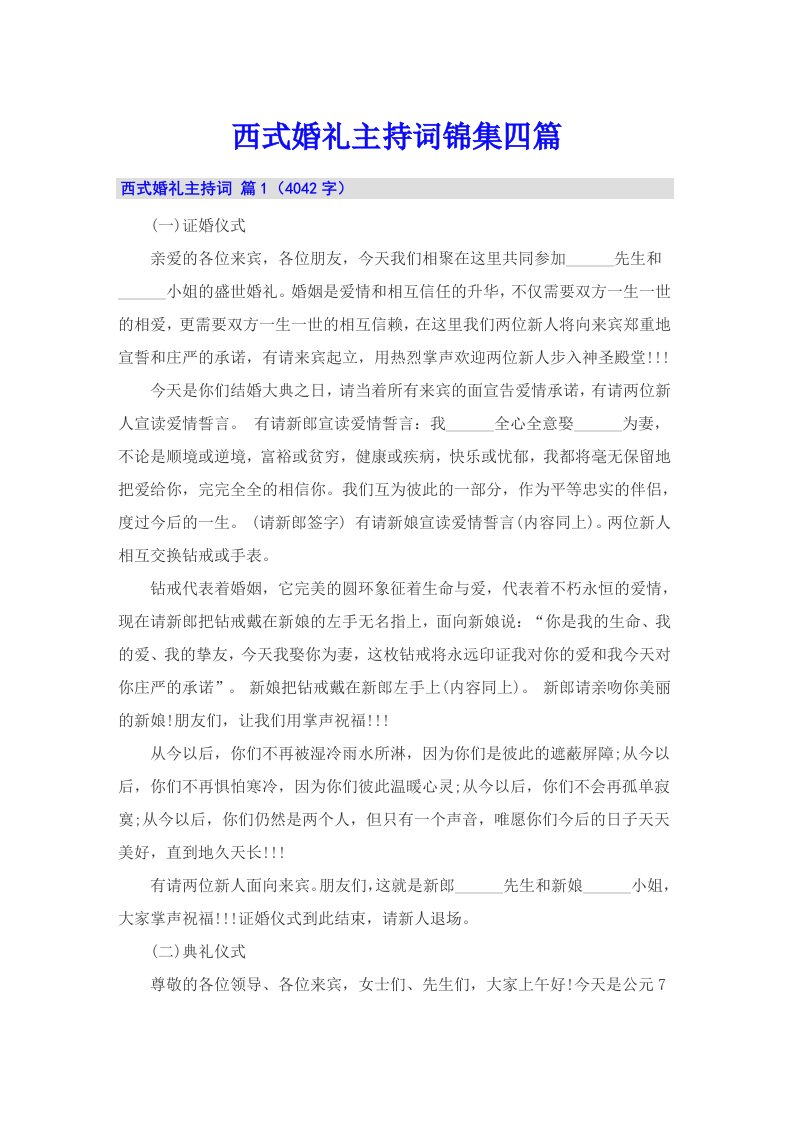 西式婚礼主持词锦集四篇