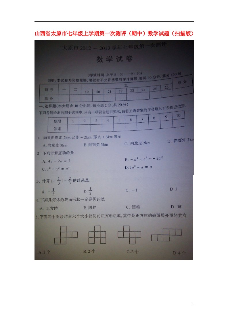 山西省太原市七级数学上学期第一次测评（期中）试题（扫描版）