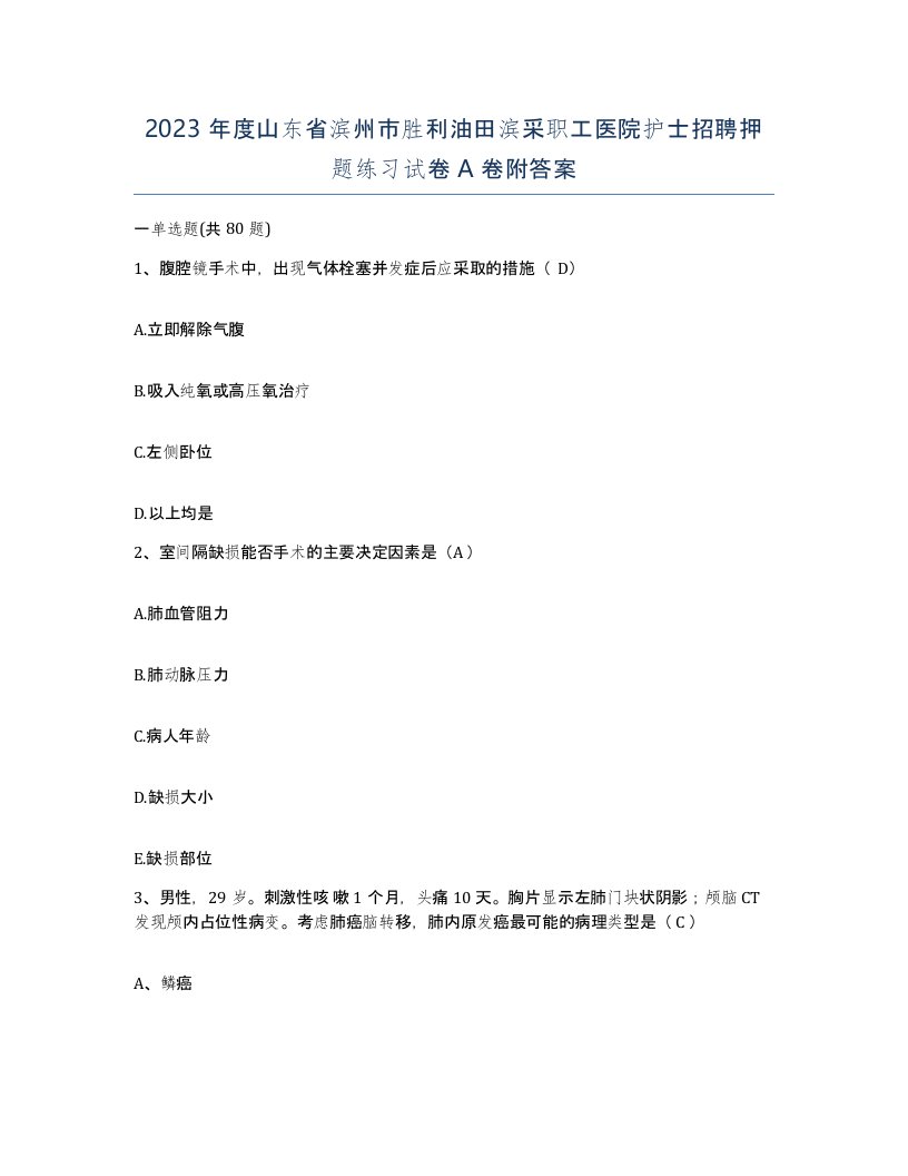 2023年度山东省滨州市胜利油田滨采职工医院护士招聘押题练习试卷A卷附答案