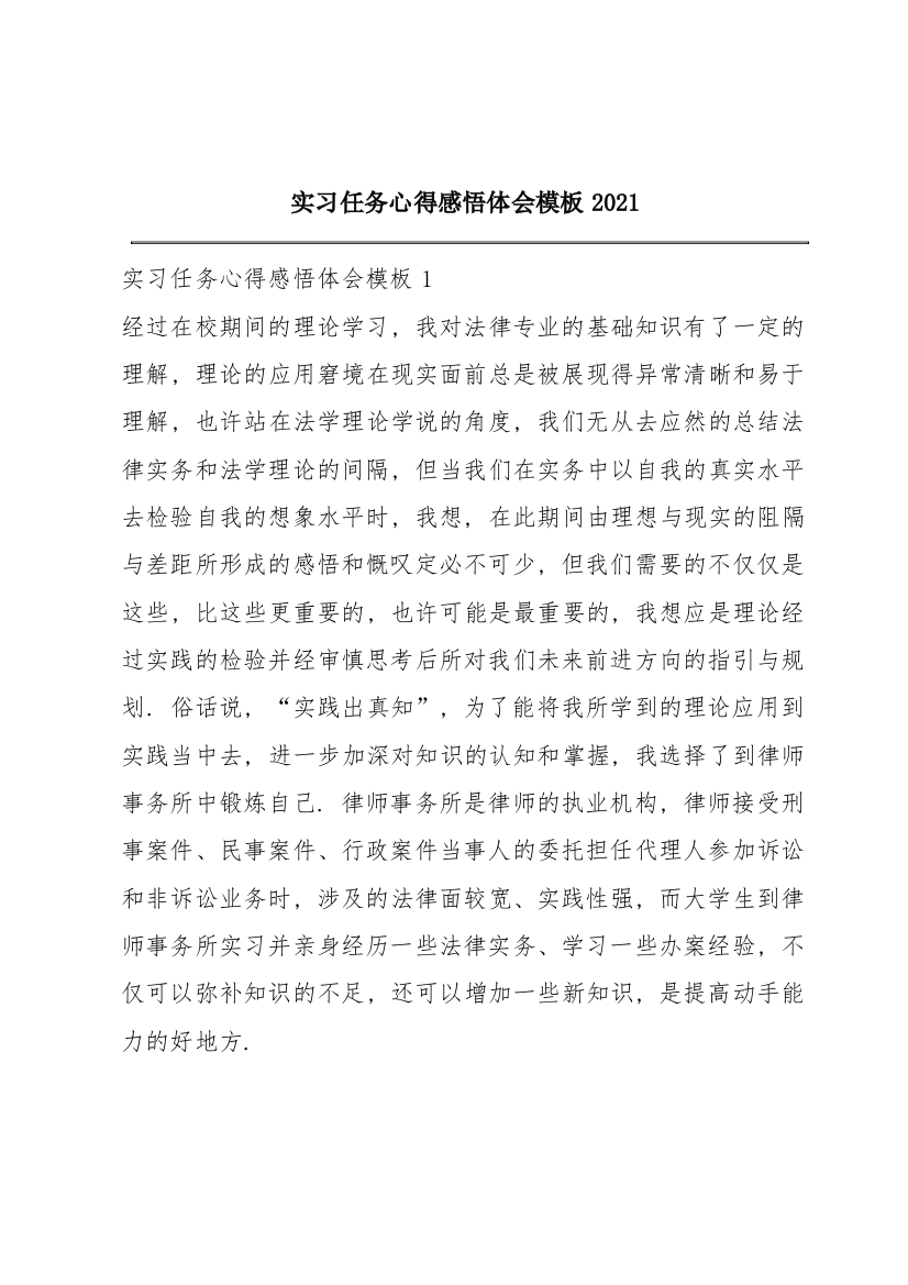 实习任务心得感悟体会模板2021