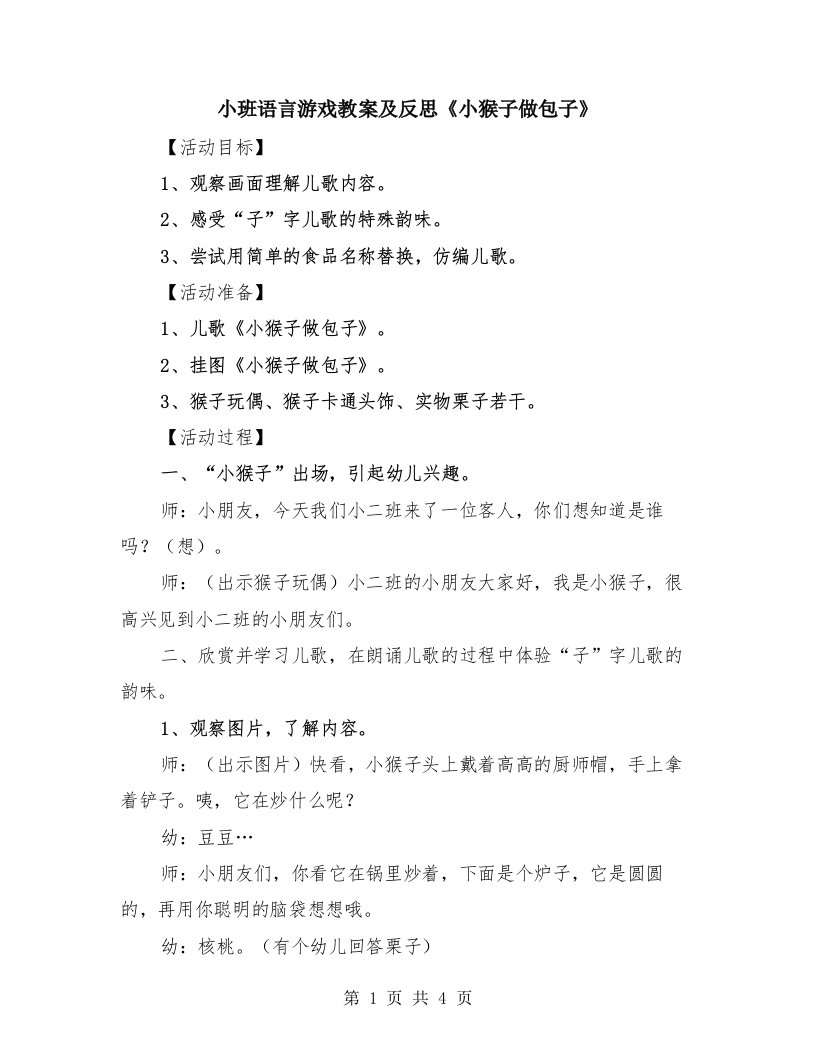 小班语言游戏教案及反思《小猴子做包子》