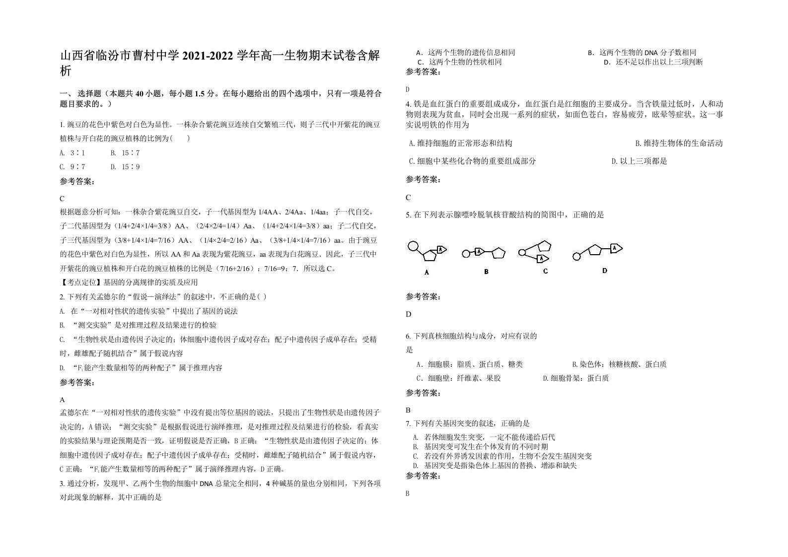 山西省临汾市曹村中学2021-2022学年高一生物期末试卷含解析