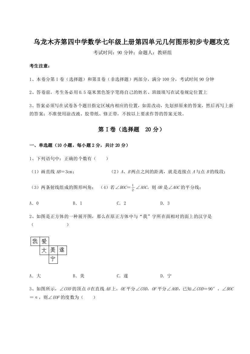 小卷练透乌龙木齐第四中学数学七年级上册第四单元几何图形初步专题攻克试题（含答案解析版）