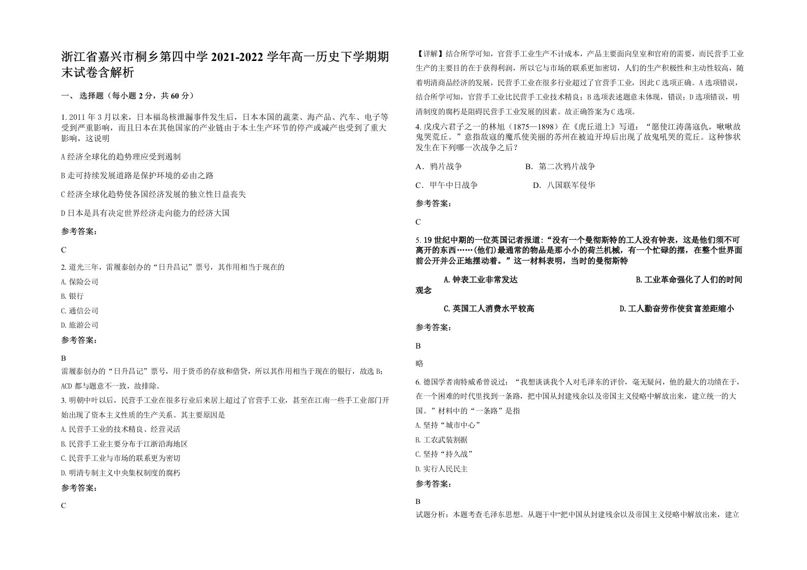 浙江省嘉兴市桐乡第四中学2021-2022学年高一历史下学期期末试卷含解析