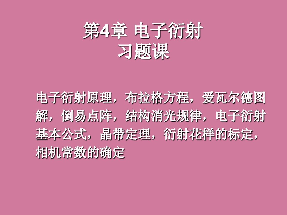 第4章_习题课电子衍射花样标定ppt课件