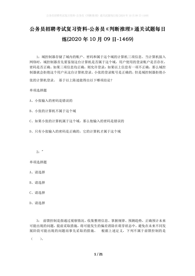 公务员招聘考试复习资料-公务员判断推理通关试题每日练2020年10月09日-1469