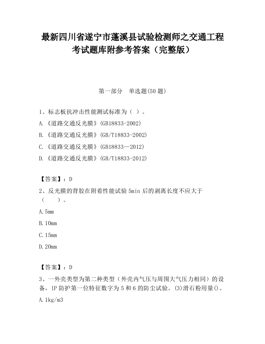 最新四川省遂宁市蓬溪县试验检测师之交通工程考试题库附参考答案（完整版）