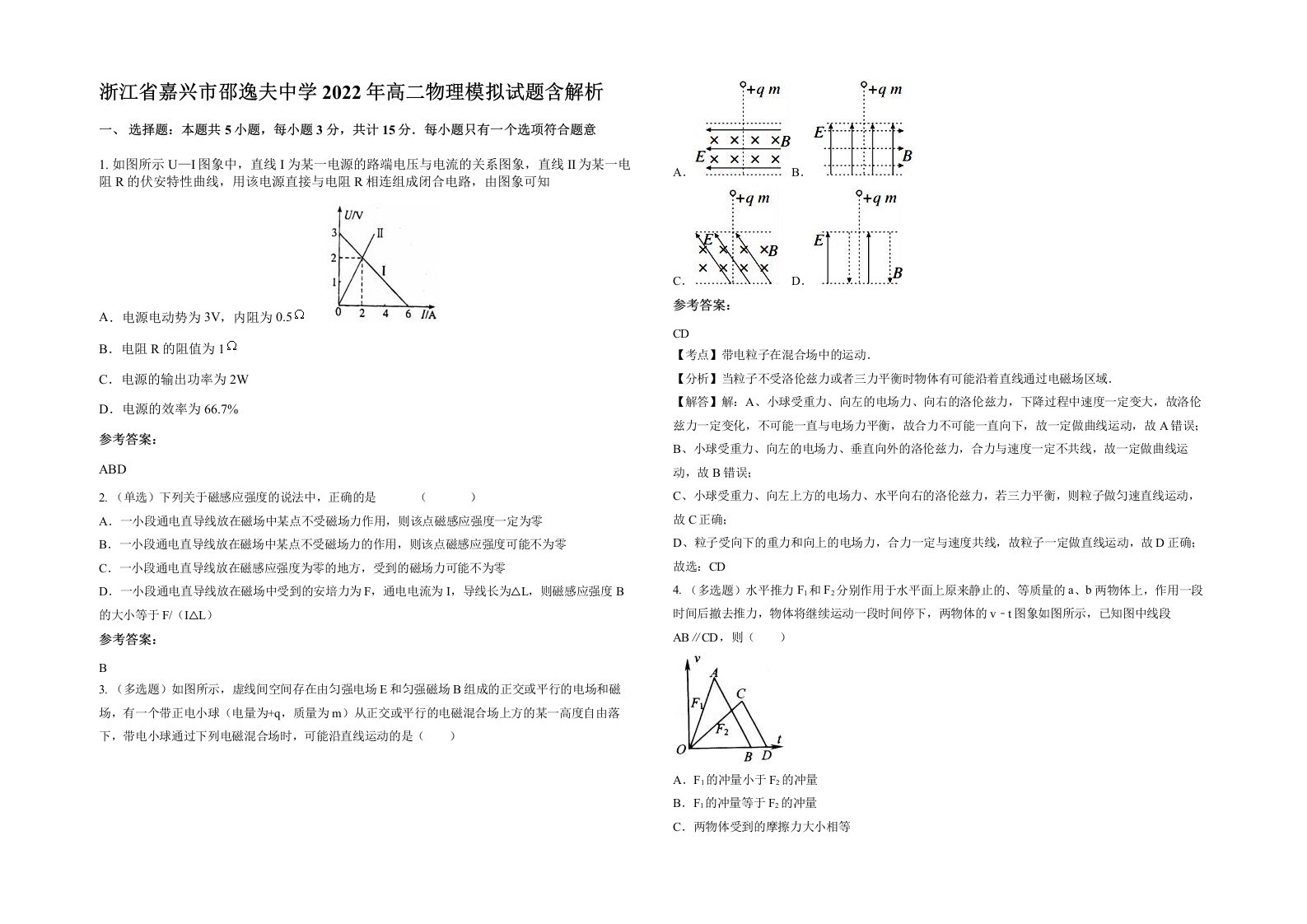 浙江省嘉兴市邵逸夫中学2022年高二物理模拟试题含解析