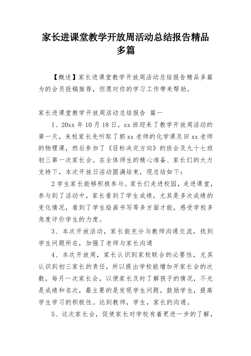 家长进课堂教学开放周活动总结报告精品多篇