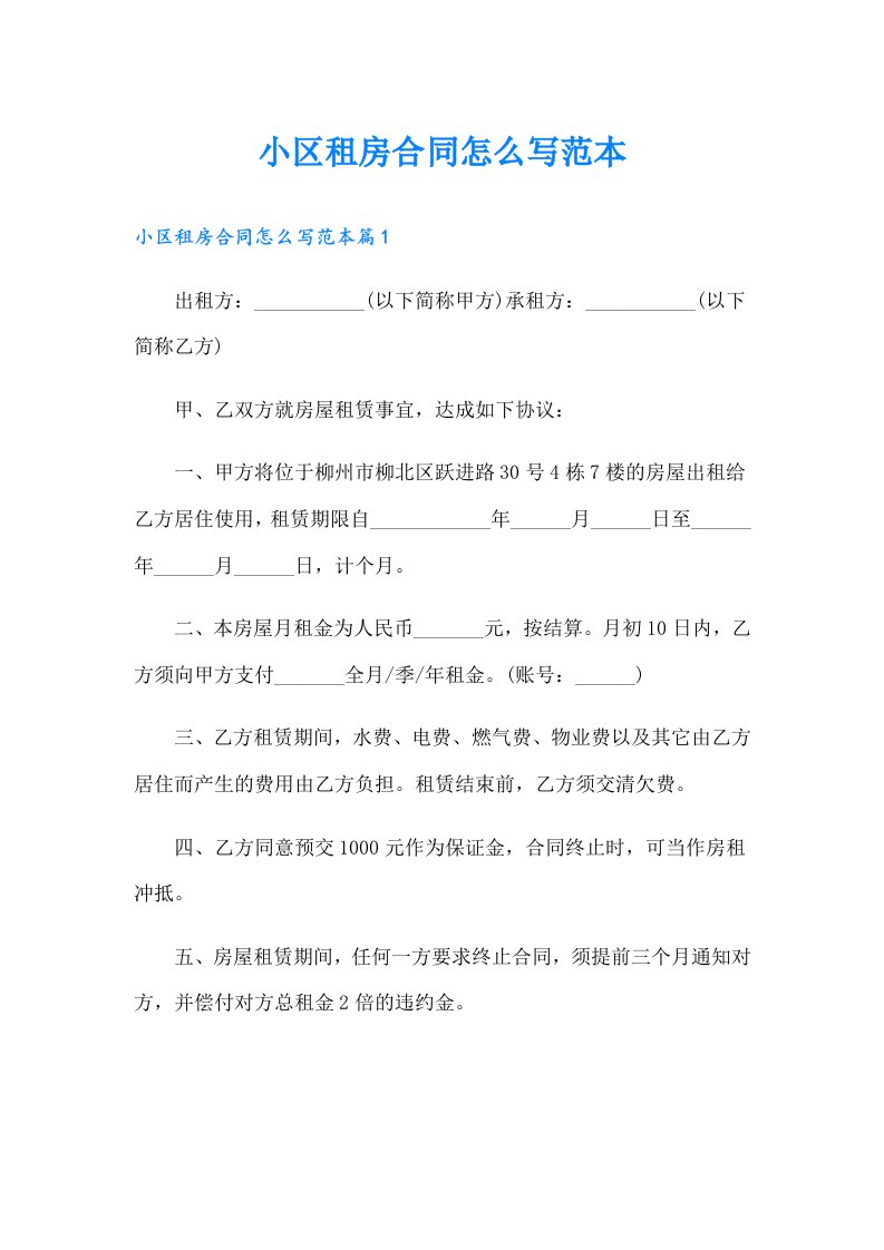 小区租房合同怎么写范本