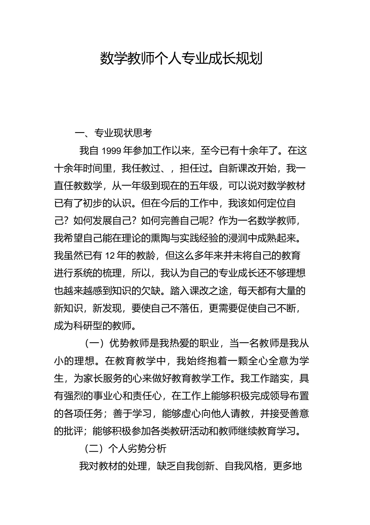 数学教师个人专业成长规划