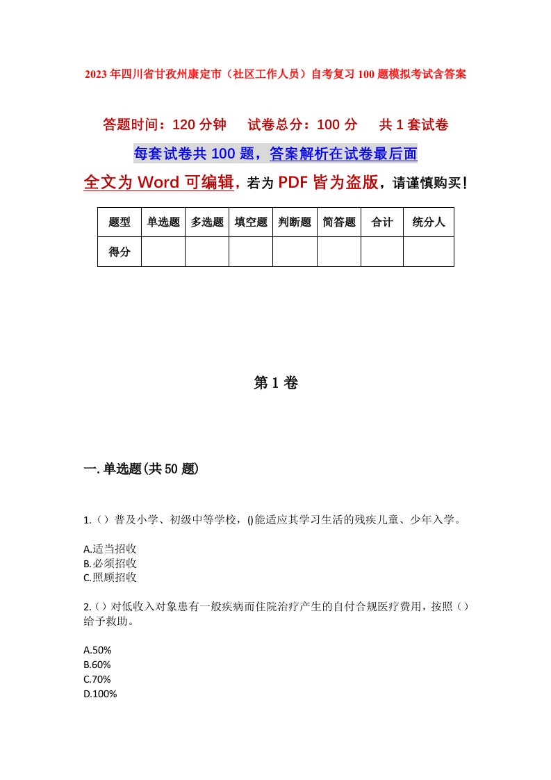 2023年四川省甘孜州康定市社区工作人员自考复习100题模拟考试含答案