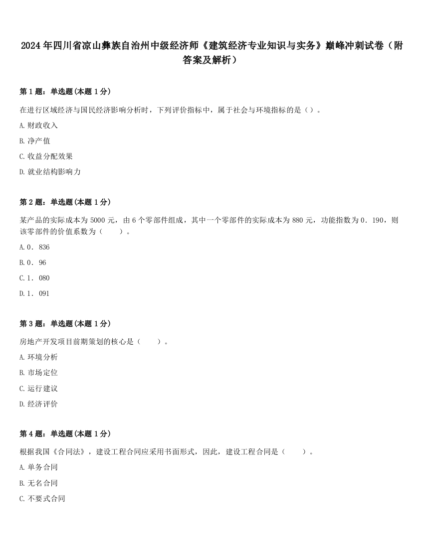 2024年四川省凉山彝族自治州中级经济师《建筑经济专业知识与实务》巅峰冲刺试卷（附答案及解析）