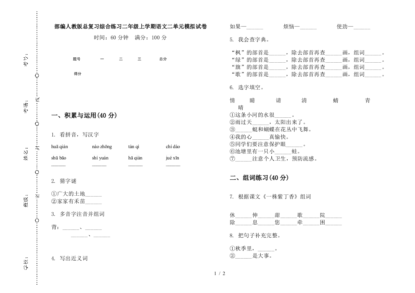 部编人教版总复习综合练习二年级上学期语文二单元模拟试卷