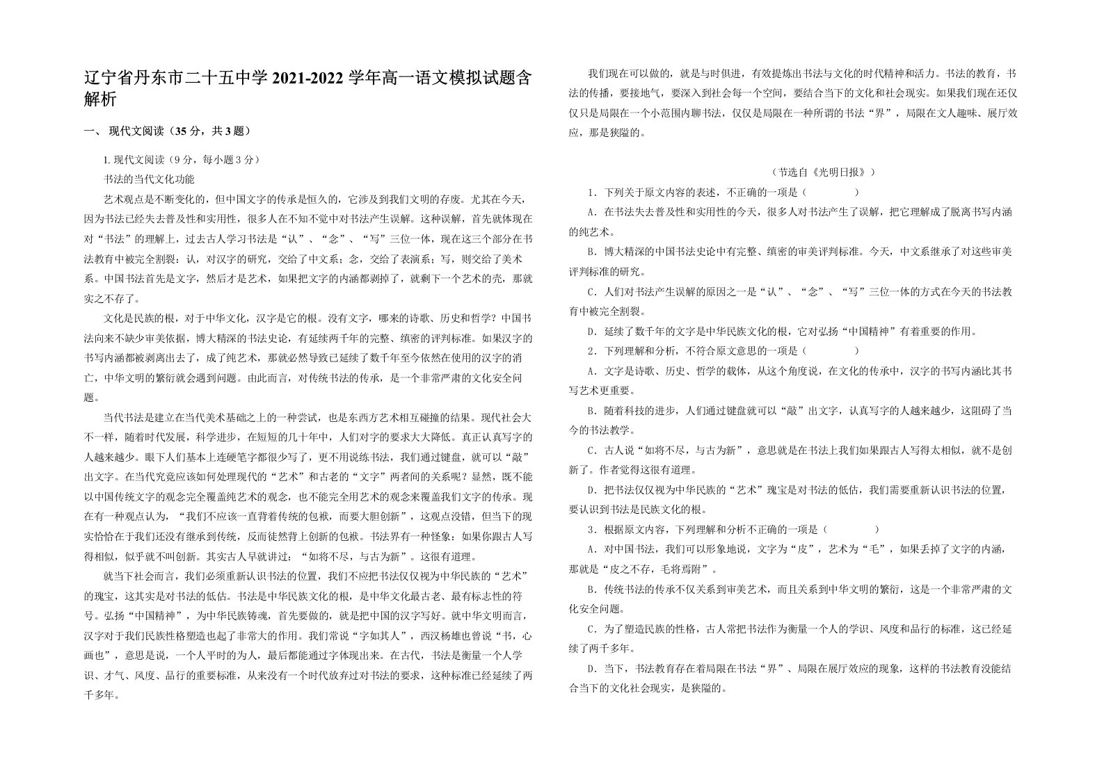 辽宁省丹东市二十五中学2021-2022学年高一语文模拟试题含解析