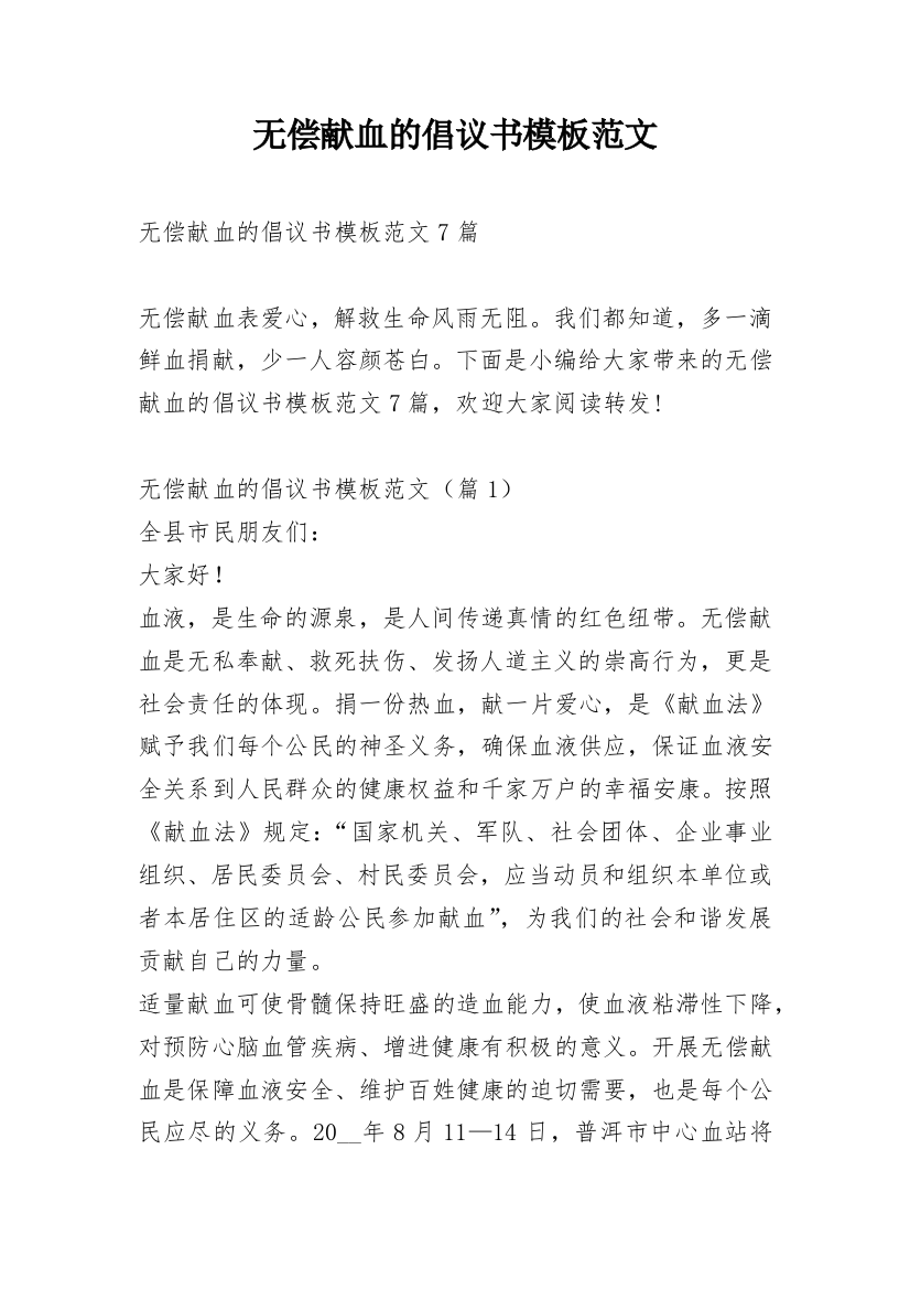 无偿献血的倡议书模板范文