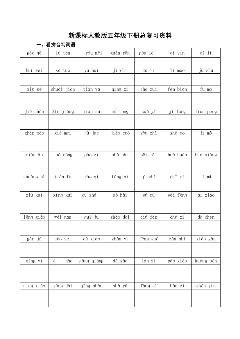 人教五年级下册语文期末必备