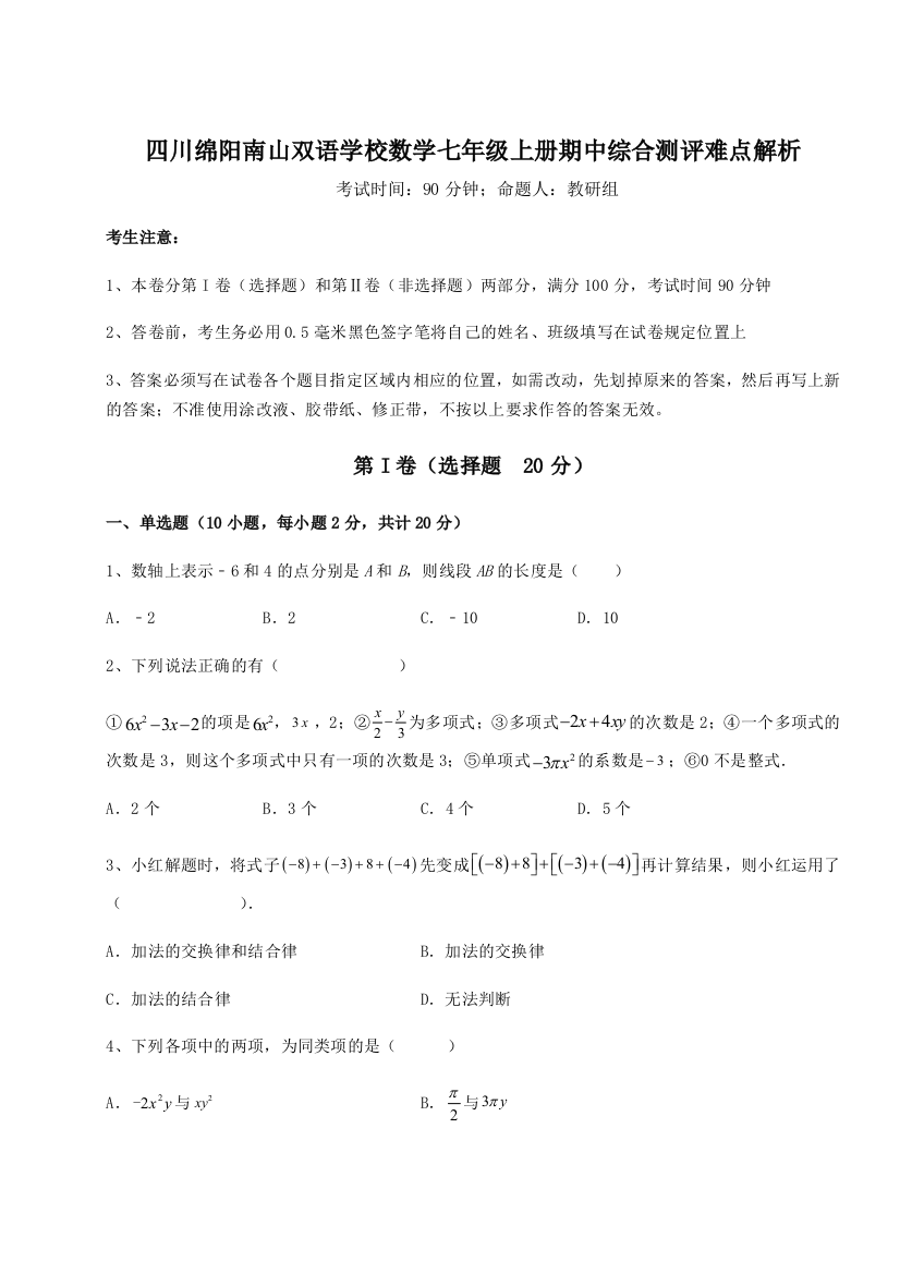 小卷练透四川绵阳南山双语学校数学七年级上册期中综合测评难点解析试题（含答案解析）