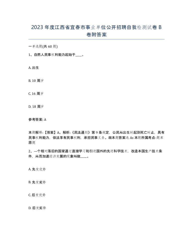 2023年度江西省宜春市事业单位公开招聘自我检测试卷B卷附答案