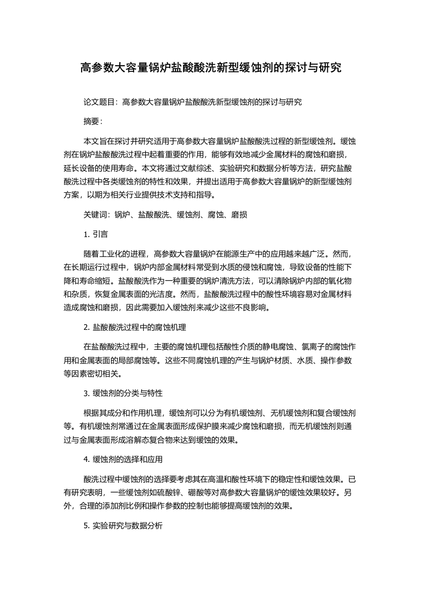 高参数大容量锅炉盐酸酸洗新型缓蚀剂的探讨与研究