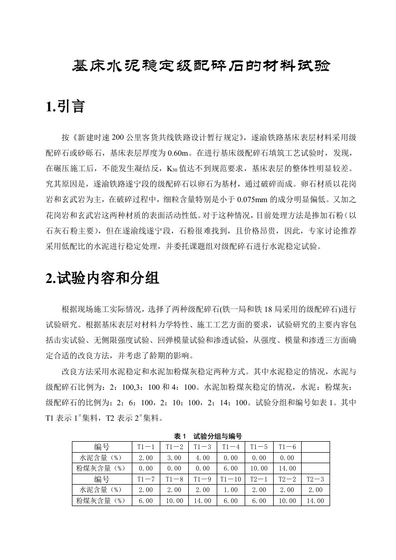 级配碎石基床级配室内试验报告