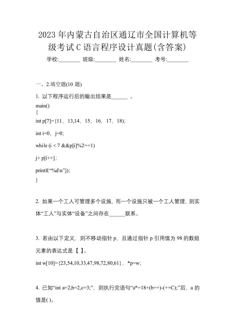 2023年内蒙古自治区通辽市全国计算机等级考试C语言程序设计真题含答案