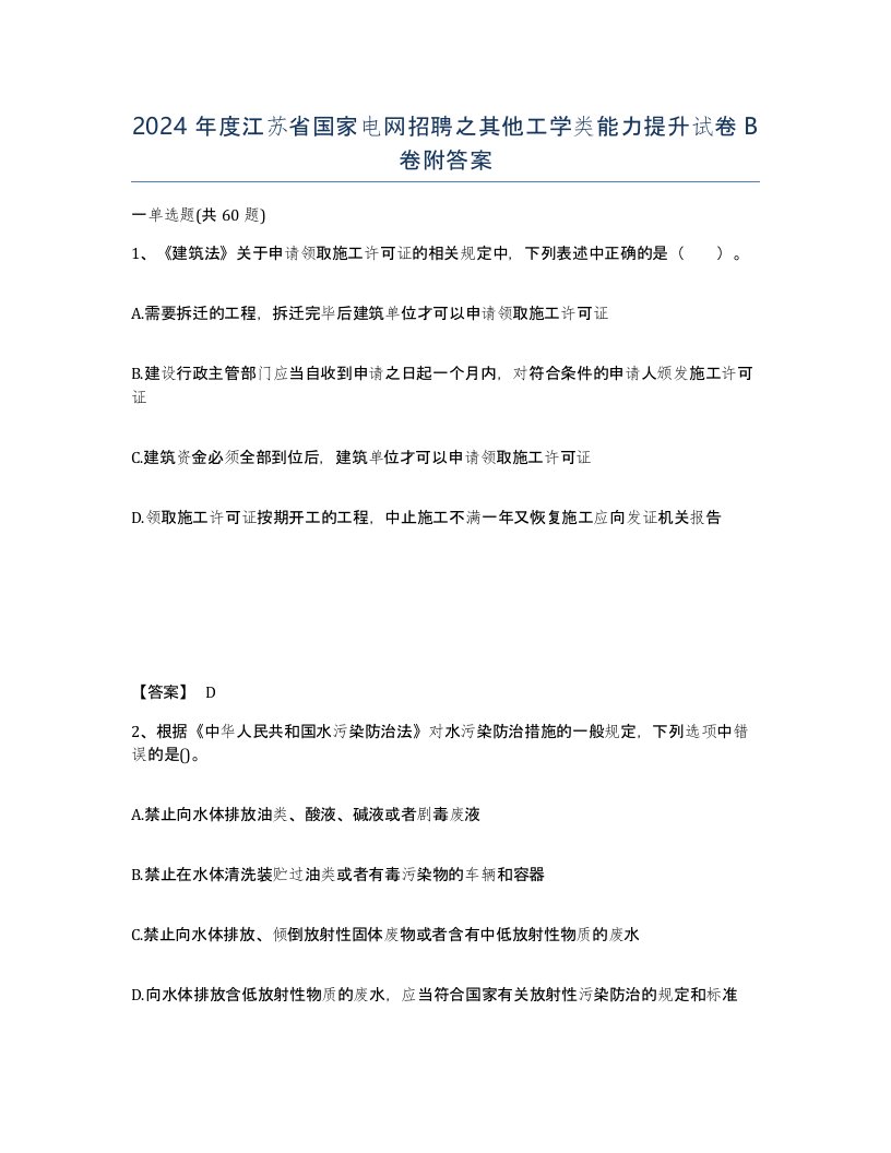 2024年度江苏省国家电网招聘之其他工学类能力提升试卷B卷附答案