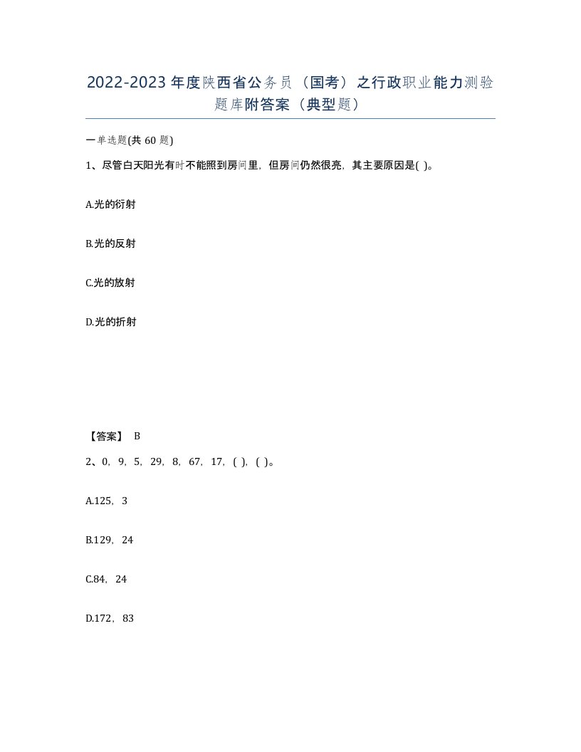 2022-2023年度陕西省公务员国考之行政职业能力测验题库附答案典型题