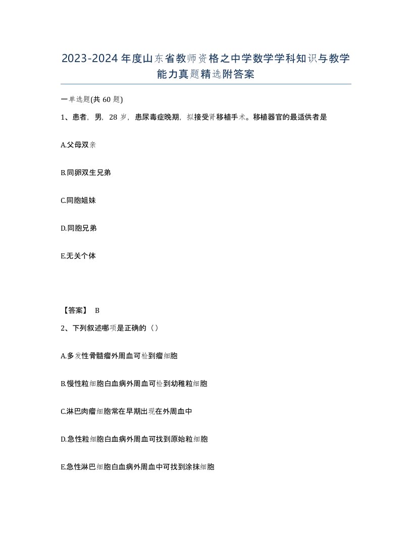 2023-2024年度山东省教师资格之中学数学学科知识与教学能力真题附答案