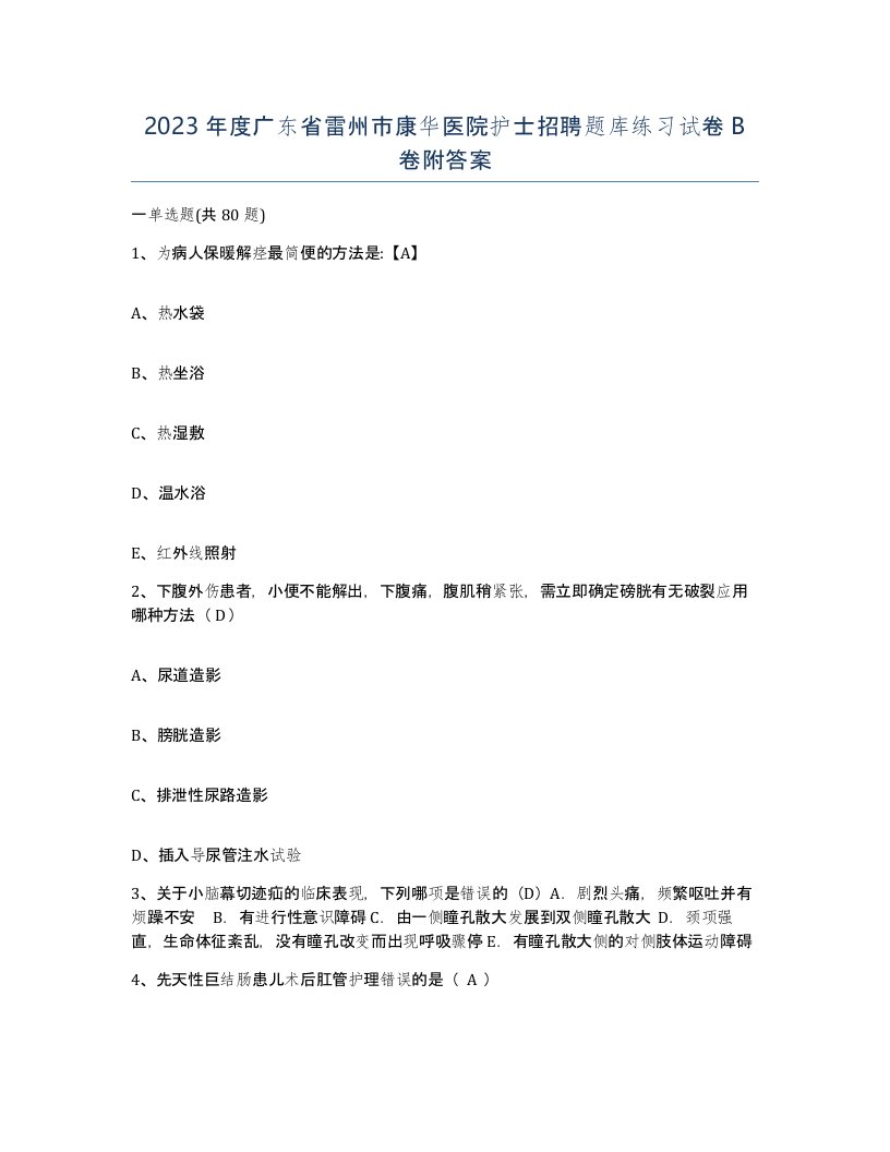 2023年度广东省雷州市康华医院护士招聘题库练习试卷B卷附答案