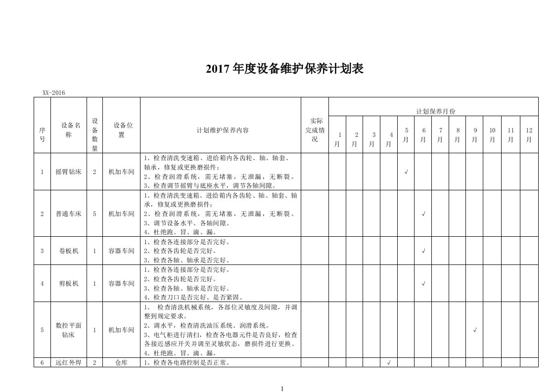 年度设备维护保养计划表