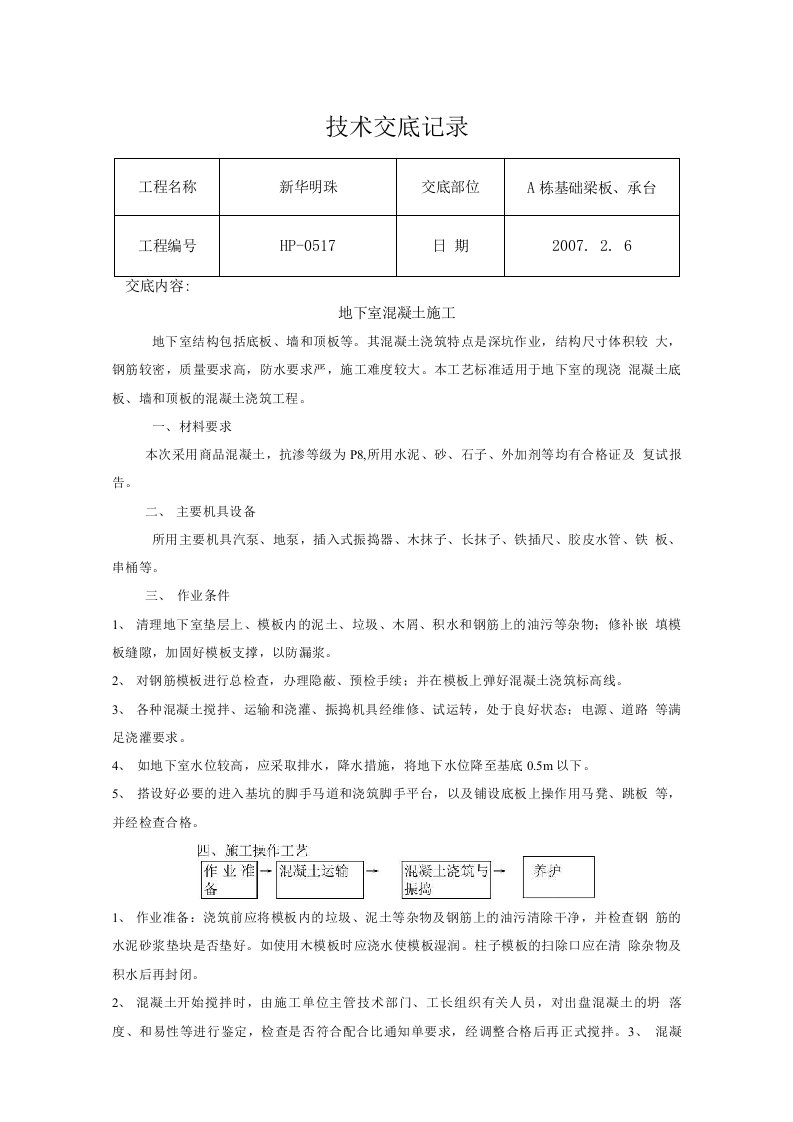 地下室混凝土施工交底