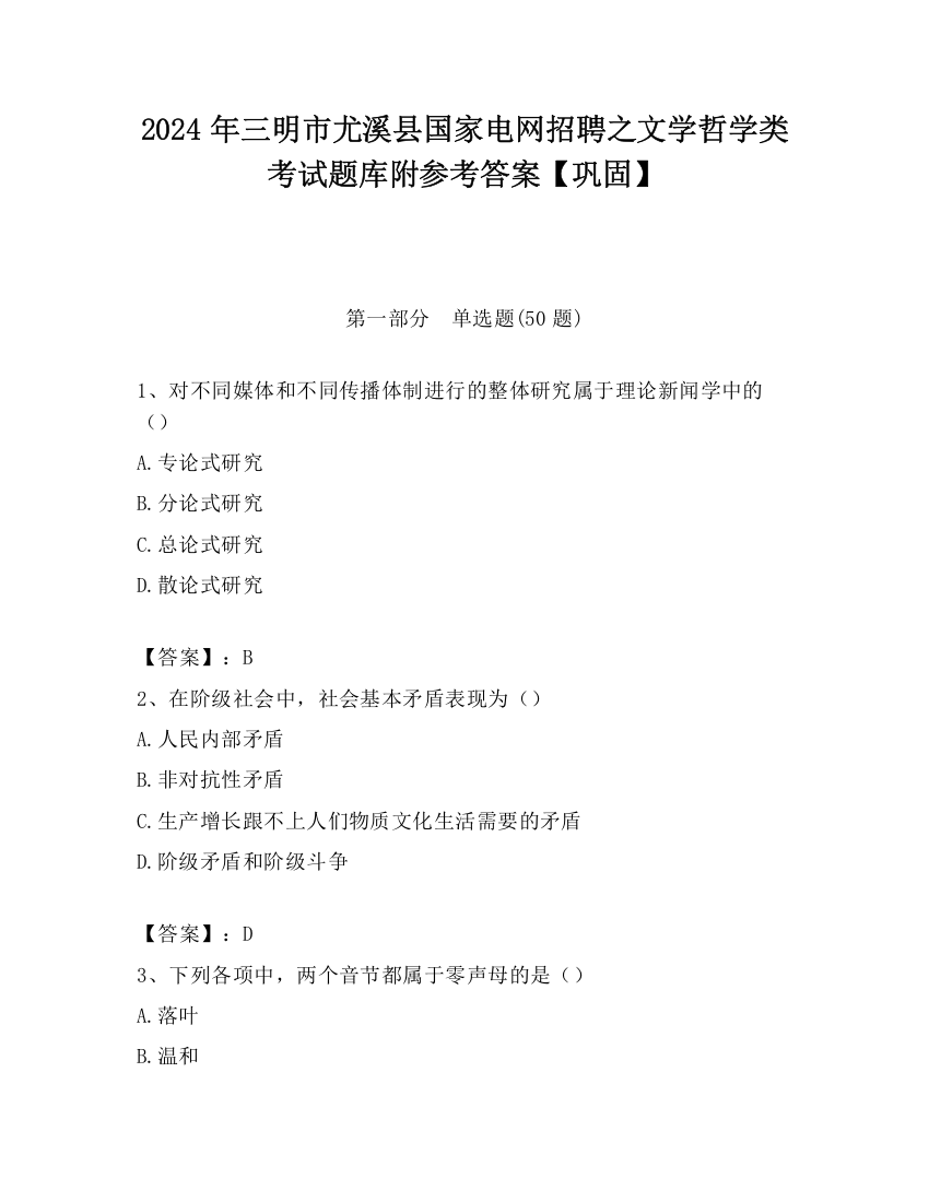 2024年三明市尤溪县国家电网招聘之文学哲学类考试题库附参考答案【巩固】