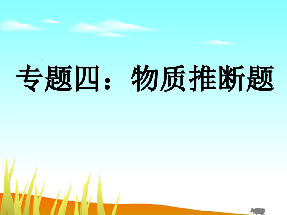 专题复习初中化学物质推断题